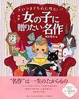 いつまでも心に残る! 女の子に贈りたい名作 4569783864 Book Cover