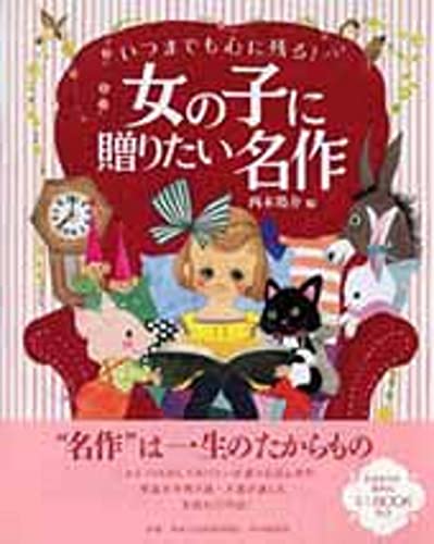 いつまでも心に残る! 女の子に贈りたい名作 【4歳 5歳からの絵本】