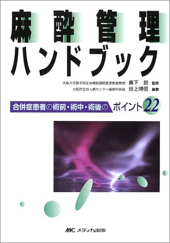 PDFダウンロード 麻酔管理ハンドブック―合併症患者の術前・術中・術後のポイント22 バイ