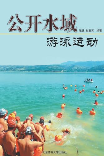 公开水域游泳运动 (Chinese Edition)