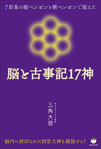 脳と古事記17神 脳と古事記17神