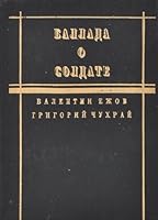 Баллада о солдате 5710702498 Book Cover