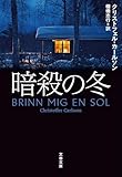 暗殺の冬 (文春文庫)