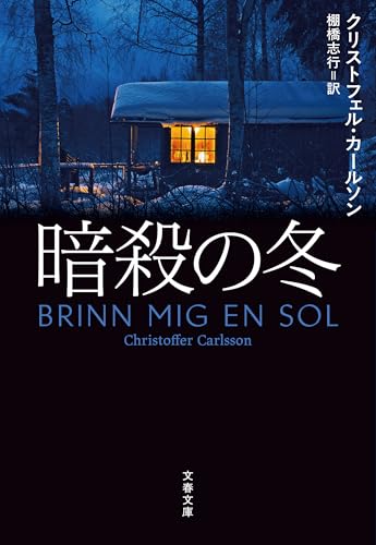 暗殺の冬 (文春文庫)
