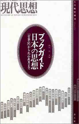 現代思想2005年6月臨時増刊号 特集=ブックガイド日本の思想 『古事記』から丸山眞男まで