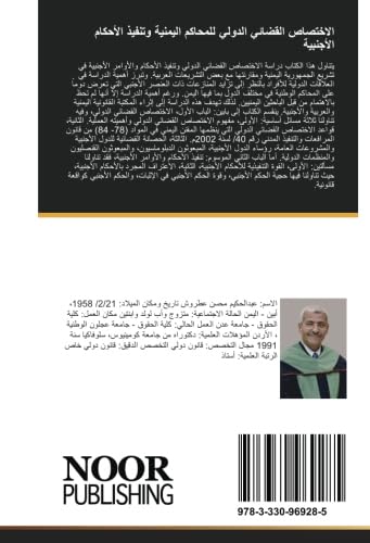 الاختصاص القضائي الدولي للمحاكم اليمنية وتنفيذ الأحكام الأجنبية (Arabic Edition)