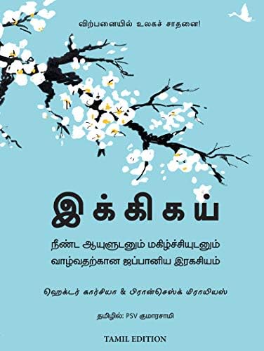 Ikigai (Tamil) (Tamil Edition)