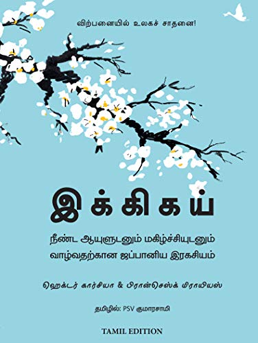Ikigai (Tamil) (Tamil Edition) #TOP1