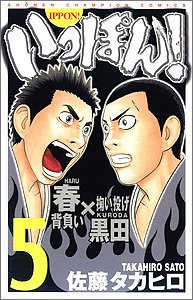 いっぽん! 5 (少年チャンピオン・コミックス)