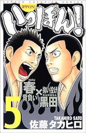 Amazon.co.jp: いっぽん! 11 (少年チャンピオン・コミックス) : 佐藤