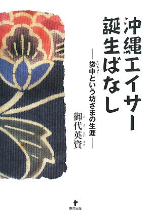 沖縄エイサー誕生ばなし―袋中という坊さまの生涯