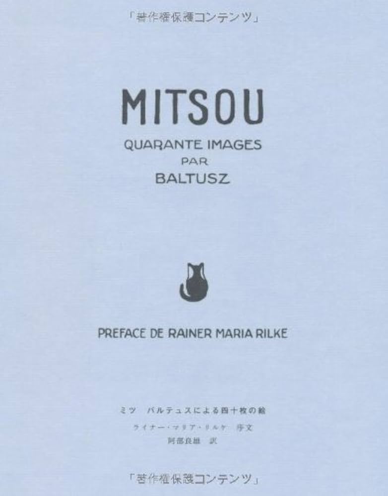バルテュス 生涯と作品　新品未開封！ バルテュス生涯と作品 | クロード ロワ, 與謝野 文子 |本 | 通販