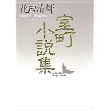 室町小説集 (講談社文芸文庫)の表紙