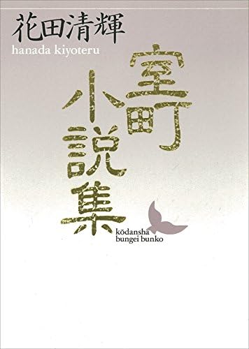 室町小説集 (講談社文芸文庫)