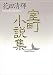 室町小説集