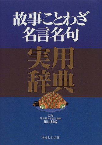 故事ことわざ名言名句実用辞典