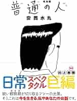 Amazon.co.jp: 完全版 普通の人 : 安西水丸, 安西水丸: 本