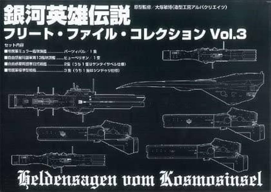 銀河英雄伝説 フリート・ファイル・コレクション Vol.3 Amazon.co.jp: 予約購入品 銀河英雄伝説 フリートファイル