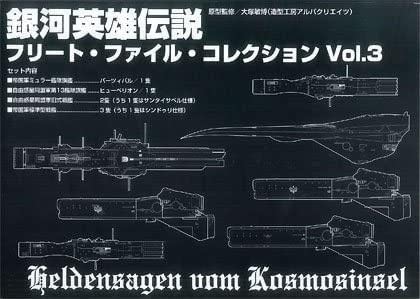 ★パーツ装着済み★銀河英雄伝説 フリート・ファイル・コレクション vol.3 本体美品 銀河英雄伝説 フリート・ファイル・コレクション vol.3