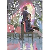 ぼくらが死神に祈る日 (メディアワークス文庫)