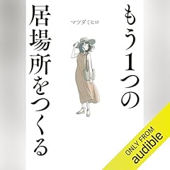 『もう１つの居場所をつくる』のカバーアート