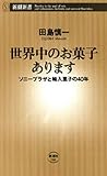 世界中のお菓子あります―ソニープラザと輸入菓子の40年―（新潮新書）
