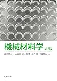 機械材料学 第2版
