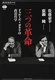 三つの革命 ドゥルーズ=ガタリの政治哲学 (講談社選書メチエ 664)