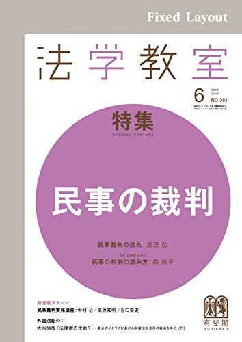 無料電子書籍 おすすめ 法学教室2012年6月号 バイ