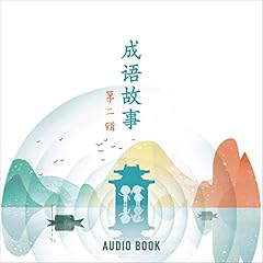 成语故事（第二辑) [Idiom Stories (Volume 2)] Audiobook By Li Jing cover art