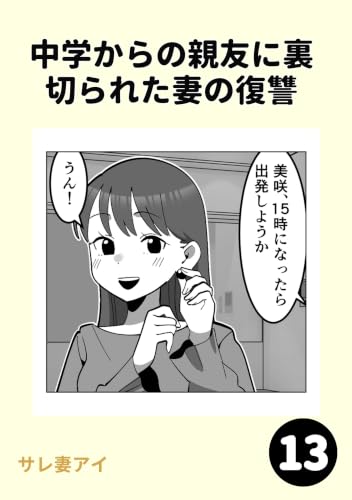 中学からの親友に裏切られた妻の復讐13