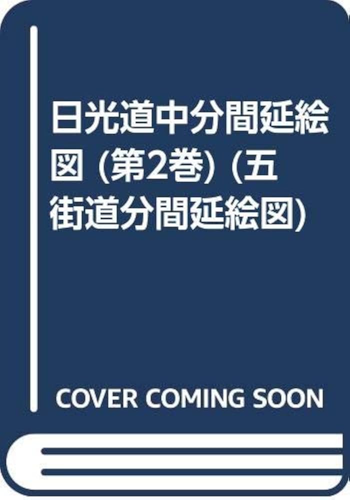 Amazon.co.jp: 日光道中分間延絵図 第2巻 復刻 絵図篇 (五街道