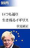 itumodouri ikinokoru igirisu: burekujitto keizaigakuwo kirakunikataru (fushimibunko) (Japanese Edition)