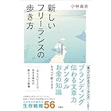 新しいフリーランスの歩き方 (扶桑社ＢＯＯＫＳ)