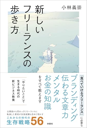 新しいフリーランスの歩き方の表紙
