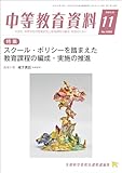 中等教育資料 2023年 11月号 [雑誌]