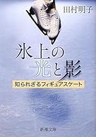 Figure skating and unknown light and shadow on ice (2007) ISBN: 4103040319 [Japanese Import] 410134731X Book Cover