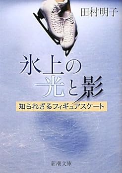 Paperback Bunko Light and shadow on ice - Figure Skating unknown (Mass Market Paperback) (2010) ISBN: 410134731X [Japanese Import] Book