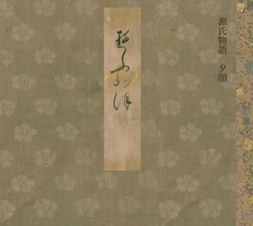 源氏物語 夕顔 (Japanese Edition)