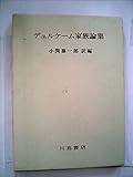 デュルケーム家族論集 (1972年)