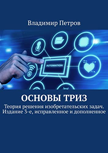 Amazon.Com: Основы ТРИЗ: Теория Решения Изобретательских Задач.