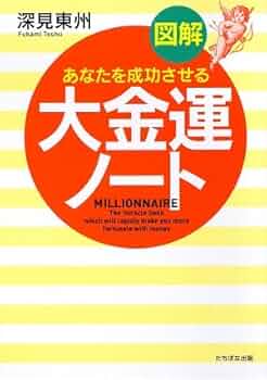 図解大金運ノ-ト: あなたを成功させる (A5判) | 深見 東州 |本