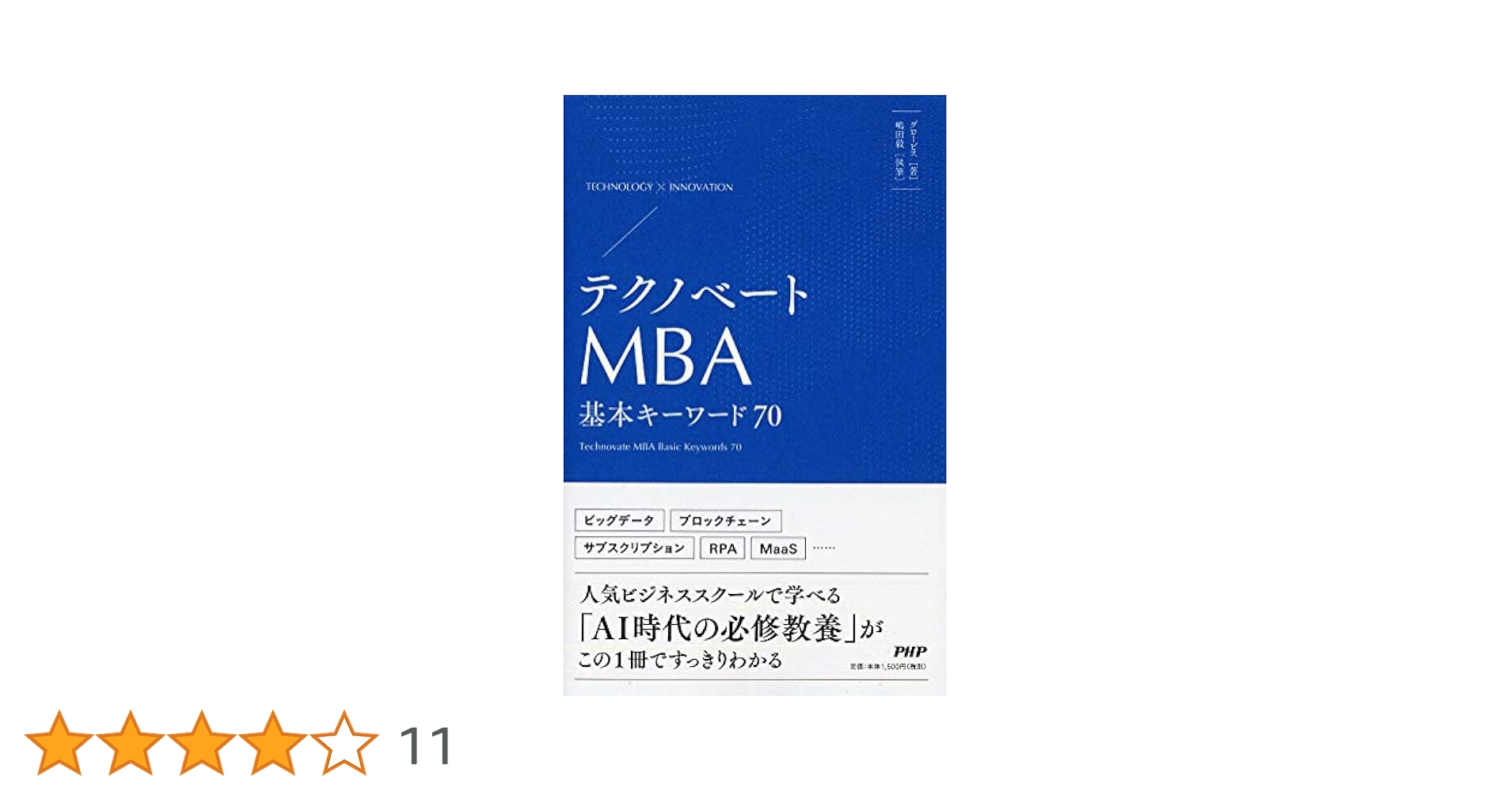 テクノベートMBA 基本キーワード70 | グロービス, 嶋田 毅 |本