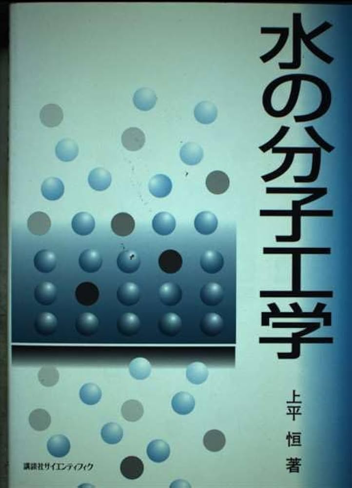 【中古】 水の分子工学/講談社/上平恒 水の分子工学 | 上平 恒 |本 | 通販 | Amazon