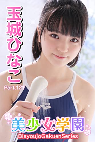 美少女学園 玉城ひなこ Part.121