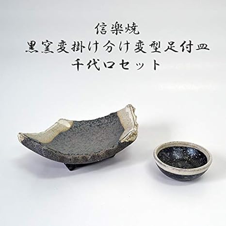 Amazon Co Jp 信楽焼 黒窯変掛け分け変型足付皿 千代口セット 料亭 業務用食器 ホテル 旅館 飲食店 日本製 668 変形皿 五角形 猪口 おちょこ しがらきやき 自然釉 灰釉 和食器 陶器 スカーレット 滋賀県 焼き物 贈り物 ギフト プレゼント ホーム キッチン