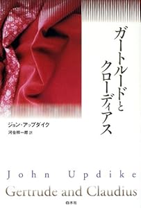 本のガートルードとクローディアスの表紙