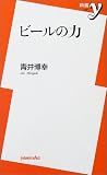 ビールの力 (新書y)