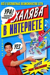 Paperback Freebie on the Internet / Khalyava v internete [Russian] Book