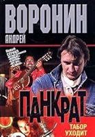 Pankrat. Tabor ukhodit v biznes 9851410993 Book Cover